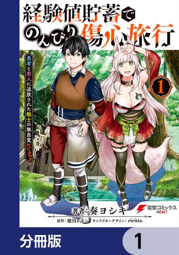 経験値貯蓄でのんびり傷心旅行【分冊版】　1