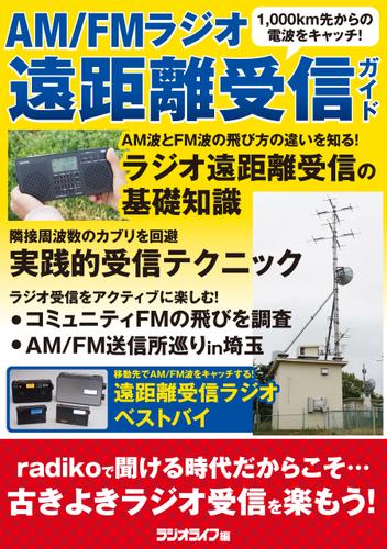 AM/FMラジオ遠距離受信ガイド