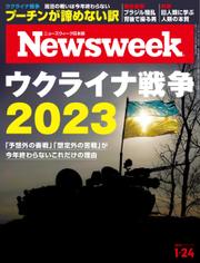 ニューズウィーク日本版 (2023年1／24号)