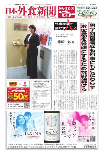 日本外食新聞 (2023／1／15号)