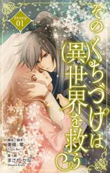 【無料】Love Silky　そのくちづけは(異)世界を救う　story01