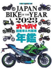 Motor Magazine Mook（モーターマガジンムック） (JAPAN BIKE OF THE YEAR 2023)