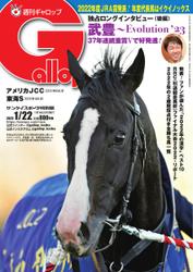 週刊Gallop（ギャロップ） (2023年1月22日号)