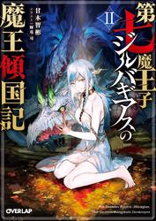 【無料】第七魔王子ジルバギアスの魔王傾国記II