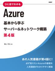 ひと目でわかるAzure　基本から学ぶサーバー＆ネットワーク構築　第4版