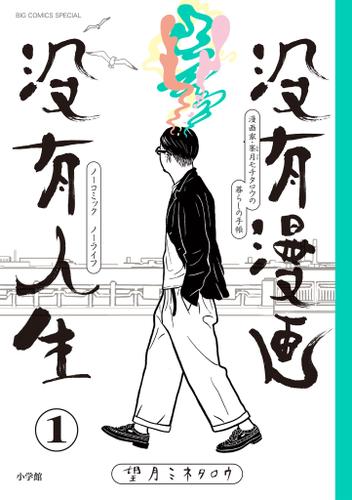 没有漫画 没有人生（１）