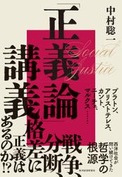「正義論」講義―世界名著から考える西洋哲学の根源