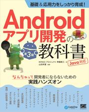 基礎＆応用力をしっかり育成！Androidアプリ開発の教科書 第3版 Java対応 なんちゃって開発者にならないための実践ハンズオン