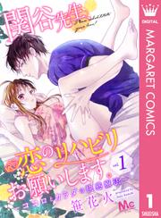 関谷先生、恋のリハビリお願いします。―ココロとカラダの快感療法― 1