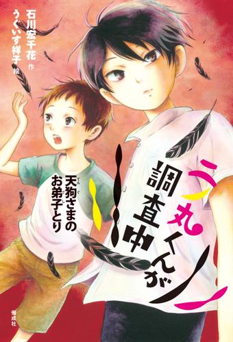二ノ丸くんが調査中　天狗さまのお弟子とり