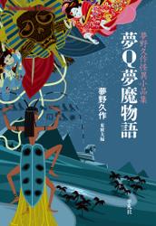 夢Ｑ夢魔物語