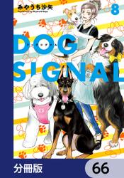 DOG　SIGNAL【分冊版】　66