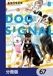 DOG　SIGNAL【分冊版】　67