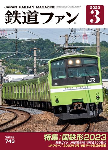 鉄道ファン2023年3月号