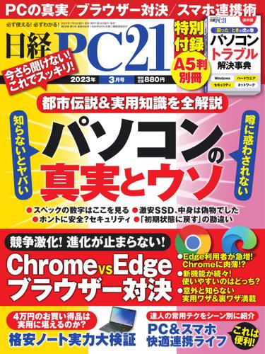 日経PC21 (2023年3月号)