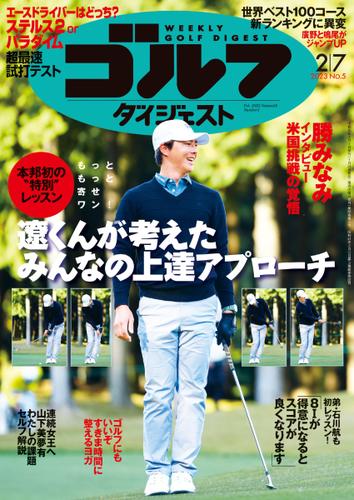 週刊ゴルフダイジェスト (2023／2／7号)
