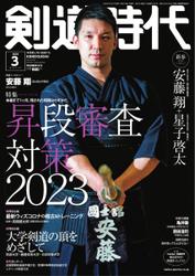 月刊剣道時代 (2023年3月号)