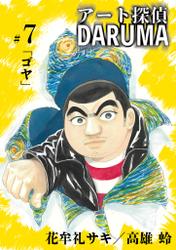 アート探偵DARUMA（７）