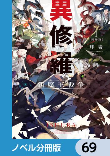 異修羅【ノベル分冊版】　69