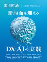 東洋経済ＡＣＡＤＥＭＩＣ　次代の教育・研究モデル特集Ｖｏｌ．２―新局面を迎える　ＤＸ・ＡＩの実践