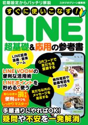 すぐに使いこなす!　LINE超基礎＆応用の参考書