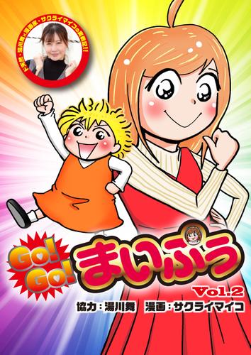 GO！GO！まいぷぅ Vol.2