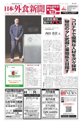 日本外食新聞 (2023／1／25号)