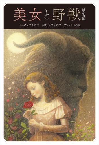 小学館世界Ｊ文学館　美女と野獣 ほか五編