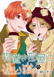 【無料】花丸漫画　物置き部屋に通い猫