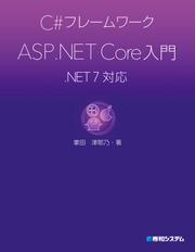 C#フレームワーク ASP.NET Core入門 .NET 7対応