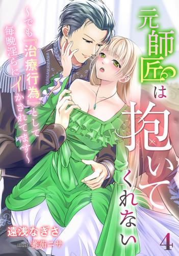 元師匠は抱いてくれない～でも『治療行為』として毎晩淫らにイかされてます～（４）