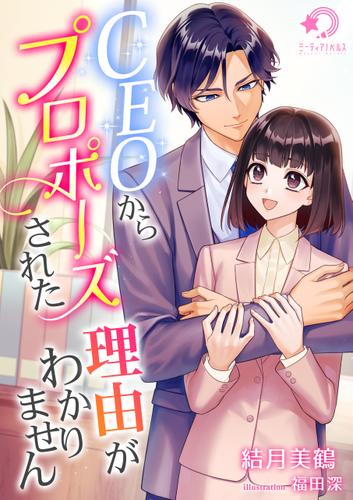 CEOからプロポーズされた理由がわかりません