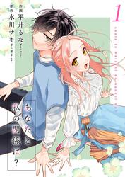 【無料】あなたと私の関係は？【合冊版】