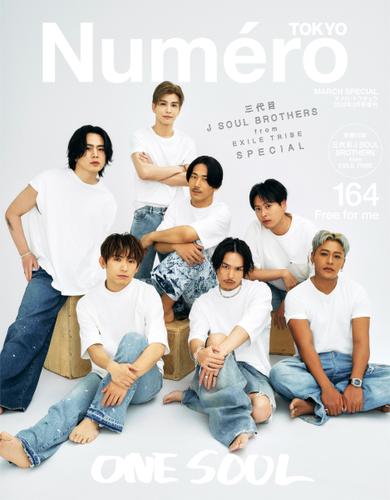 Numero TOKYO（ヌメロ・トウキョウ）増刊 (2023年3月号特装版)