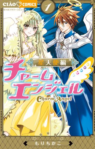 チャームエンジェル～星天使編～（１）