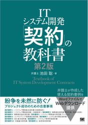 ITシステム開発「契約」の教科書 第2版