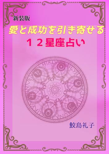 【新装版】愛と成功を引き寄せる１２星座占い