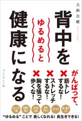 背中をゆるめると健康になる