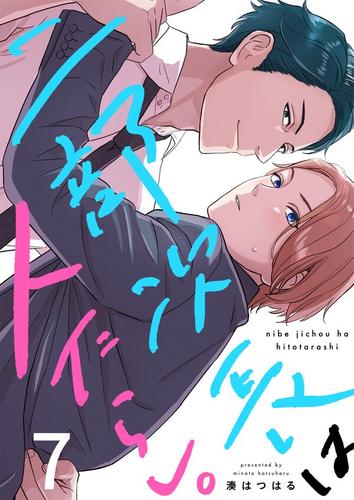 二部次長は人たらし。7巻