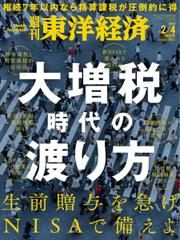週刊東洋経済 (2023年2／4号)