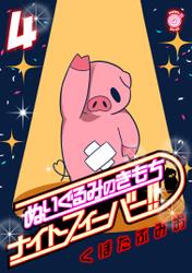 ぬいぐるみのきもち　ナイトフィーバー!! （4）