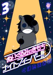 ぬいぐるみのきもち　ナイトフィーバー!! （3）