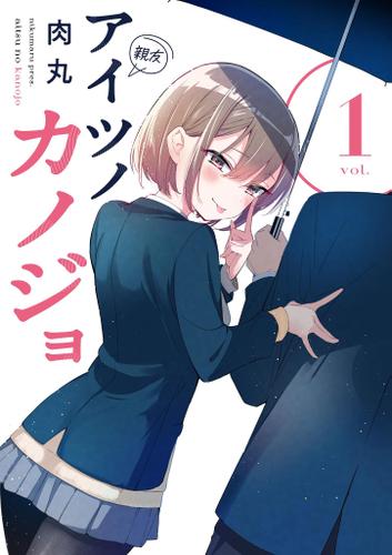 アイツノカノジョ（１）
