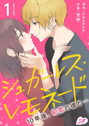 シュガーレス・レモネード　１０年後、初恋の彼と…　単行本版 1巻