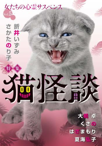 女たちの心霊サスペンスＶｏｌ．５～猫怪談～ 1巻