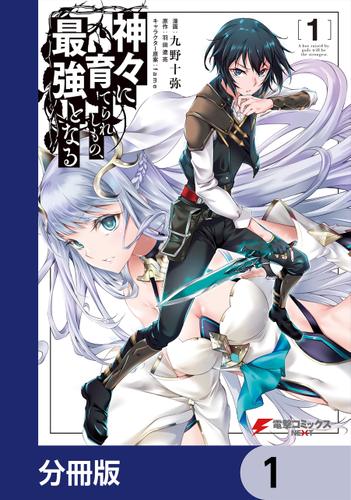 神々に育てられしもの、最強となる【分冊版】　1