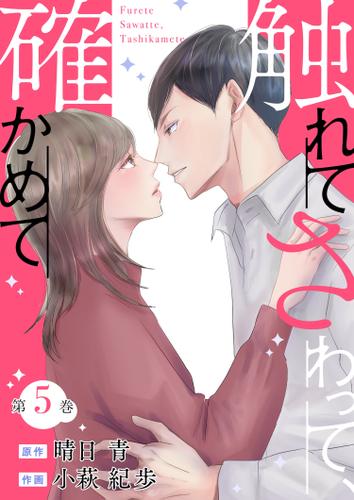 触れてさわって、確かめて ： 5