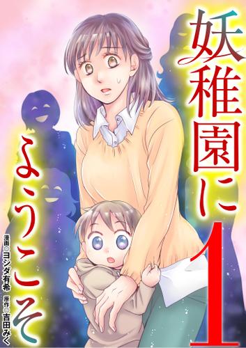 妖稚園にようこそ（１）