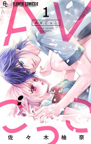 AVごっこ【マイクロ】（１）