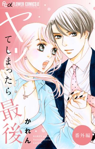 ヤッてしまったら最後【マイクロ】（２７）